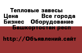 Тепловые завесы  › Цена ­ 5 230 - Все города Бизнес » Оборудование   . Башкортостан респ.